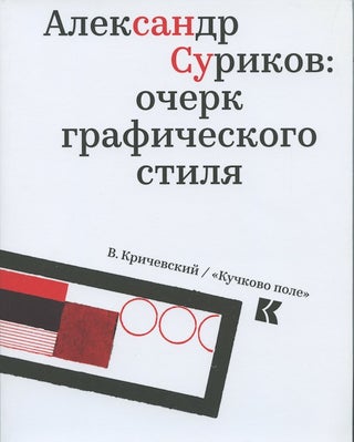 Item #2341 Aleksandr Surikov: ocherk graficheskogo stilia (Aleksandr Surikov: an outline of...