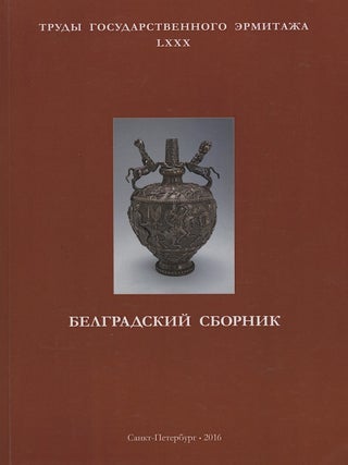 Item #2344 Trudy Gosudarstvennogo Ermitazha, LXXX, Bel'gradskii sbornik : k XXIII...