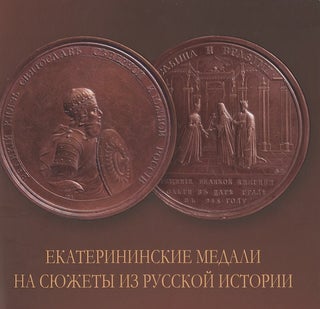 Item #2356 Ekaterininskie medali na siuzhety iz russkoi istorii (Medals from the Catherine the...
