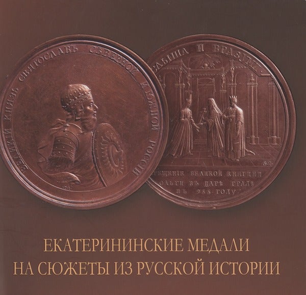 Item #2356 Ekaterininskie medali na siuzhety iz russkoi istorii (Medals from the Catherine the Great's reign on the subject of Russian history). G. A. Chemskaia.