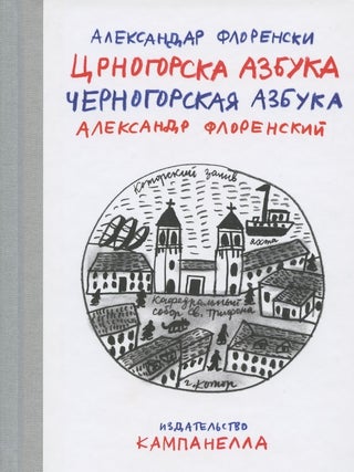 Item #2358 Chernogorskaia azbuka / Tsrnogorska azbuka (Montenegro Alphabet). Aleksandr Florenskii