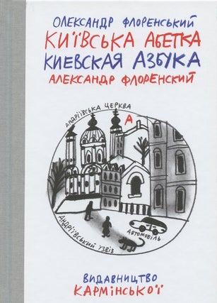 Item #2359 Kievskaia azbuka / Kyivs'ka abetka (Kyiv alphabet). Aleksandr Florenskii