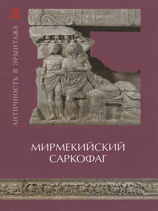 Item #2360 Mirmekiiskii sarkofag v sobranii Gosudarstvennogo Ermitazha (The Mirmekiiskii...