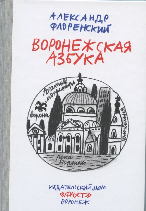 Item #2393 Voronezhskaia azbuka (The alphabet of Voronezh). Aleksandr Florenskii.