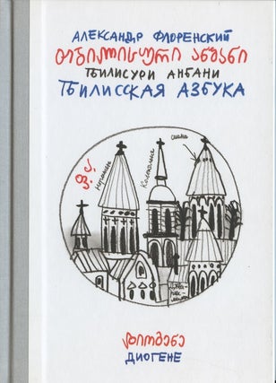 Item #2394 Tbilisskaia azbuka / Tbilisuri anbani (Tbilisi alphabet). Aleksandr Florenskii