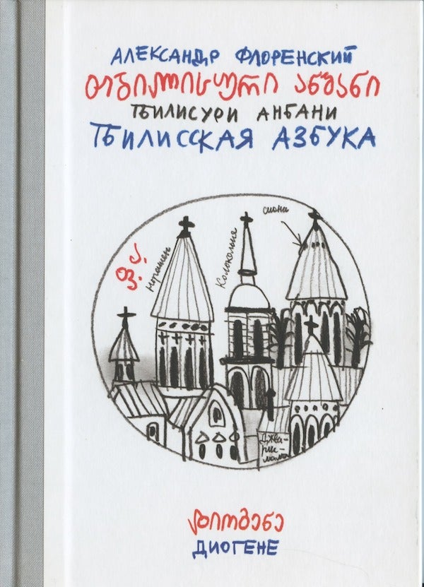 Item #2394 Tbilisskaia azbuka / Tbilisuri anbani (Tbilisi alphabet). Aleksandr Florenskii.