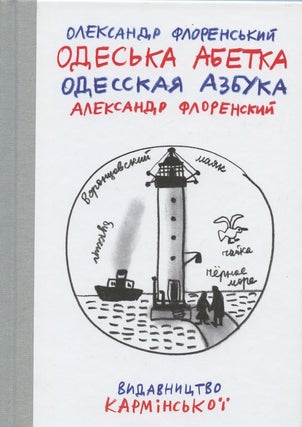 Item #2395 Odesskaia azbuka / Odes'ka abetka (Odessa alphabet). Aleksandr Florenskii