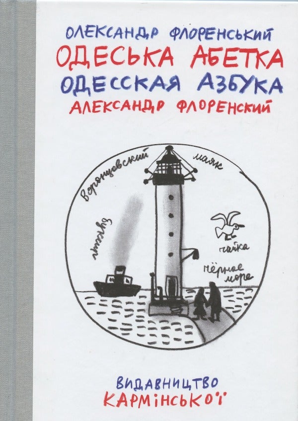 Item #2395 Odesskaia azbuka / Odes'ka abetka (Odessa alphabet). Aleksandr Florenskii.