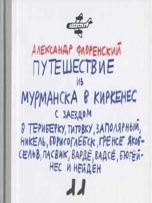 Item #2396 Puteshestvie iz Murmanska v Kirkenes / A Journey from Murmansk to Kirkenes; s zaezdom...