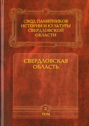 Item #23 Svod pamiatnikov istorii I kul’tury Sverdlovskoi oblasti. T. 1 Ekaterinburg, T. 2...