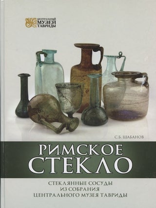 Item #2411 Rimskoe steklo. Stekliannye sosudy iz sobraniia Tsentral'nogo muzeia Tavridy (Roman...