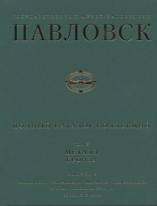 Item #2412 Gosudarstvennyi muzei-zapovednik Pavlovsk: Polnyi katalog kollektsii, tom X, Metall,...