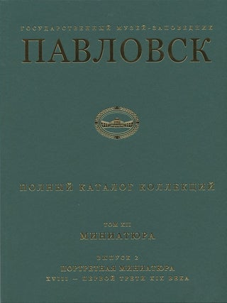 Item #2413 Gosudarstvennyi muzei-zapovednik Pavlovsk. Polnyi katalog kollektsii, tom XII,...