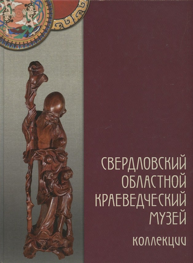 Item #2418 Sverdlovskii oblastnoi kraevedcheskii muzei. Kollektsii (Sverdlovsk Regional Museum: Collections)