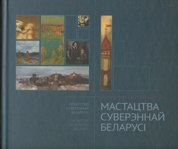 Item #2419 Mastatstva suverennai Belarusi / Iskusstvo suverennoi Belarusi / The Art of Sovereign Belarus. K. V. Izafatova.