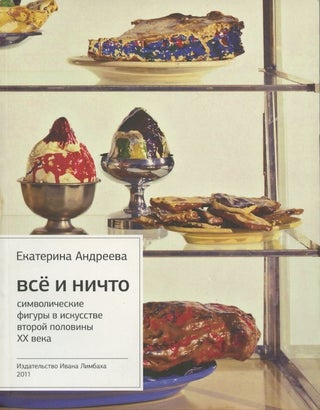 Item #2437 Vse i nichto: simvolicheskie figury v iskusstve vtoroi poloviny XX veka (Everything...