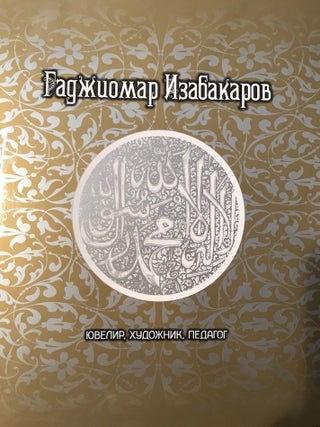 Item #2452 Gadzhiomar Izabakarov: iuvelir, khudozhnik, pedagog (Gadzhiomar Izabakarov: jeweler,...