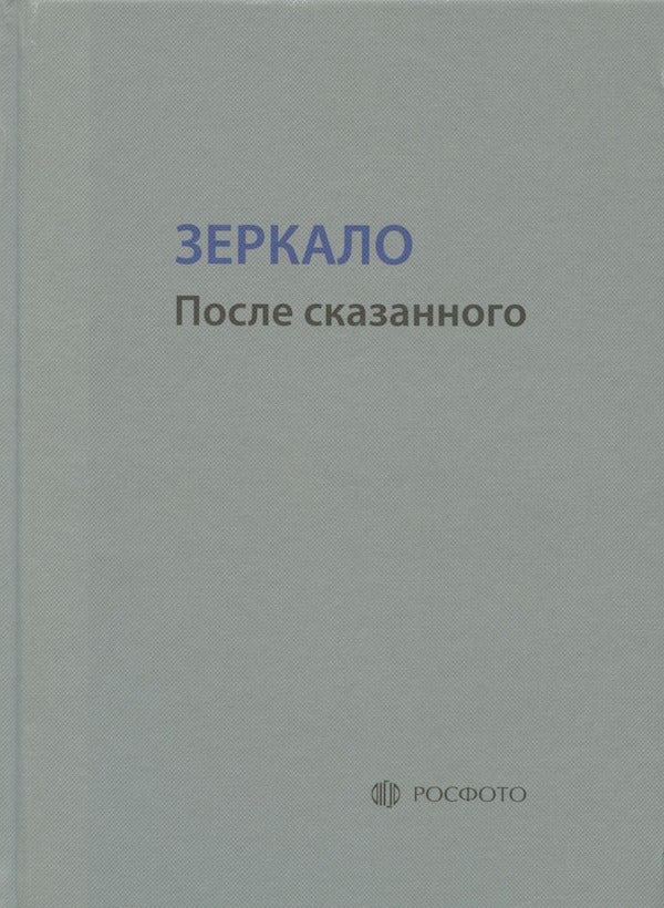 Item #2463 Zerkalo: Forever After / Zerkalo: posle skazannogo. G. Kolosov P. Ivanov, Ia Mikhalina.