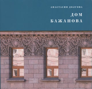 Item #2464 Dom Bazhanova: pamiatnik peterburgskogo moderna (Bazhanova House: a masterpiece of St....
