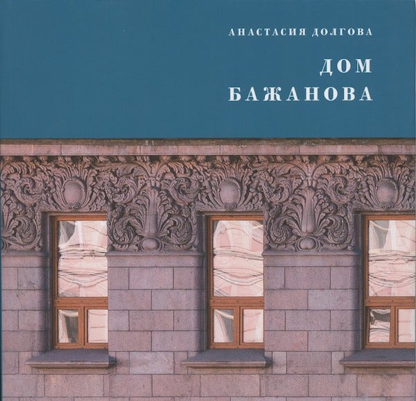 Item #2464 Dom Bazhanova: pamiatnik peterburgskogo moderna (Bazhanova House: a masterpiece of St. Petersburg Art Nouveau). A. I. Dolgova.