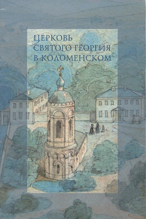 Item #2469 Tserkov' sviatogo Georgiia v Kolomenskom (Church of St. Georg in Kolomensk)