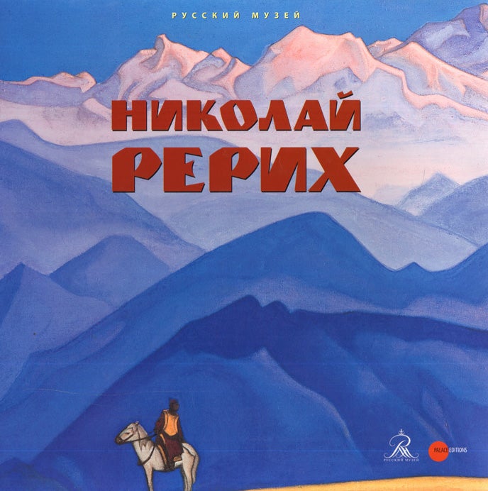Item #249 Nicholas Roerich 1874 – 1947 / Nikolai Rerikh 1874 – 1947. Yulia Solonovich G. K. Krechina, Peter Bray.