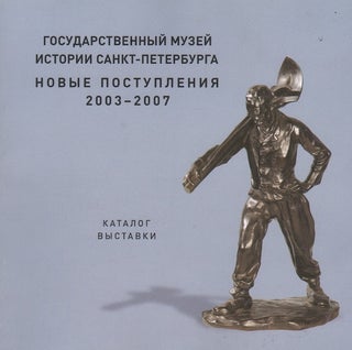 Item #2490 Gosudarstvennyi muzei istorii Sankt-Peterburga. Novye postupleniia 2003 – 2007....