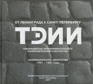Item #2493 Ot Leningrada k Sankt-Peterburgu: Tovarishchestvo eksperimental'nogo izobrazitel nogo...
