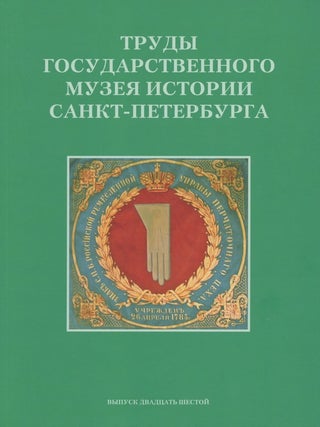 Item #2499 Trudy Gosudarstvennogo muzeia istorii Sankt-Peterburga, vypusk 26. Issledovaniia i...
