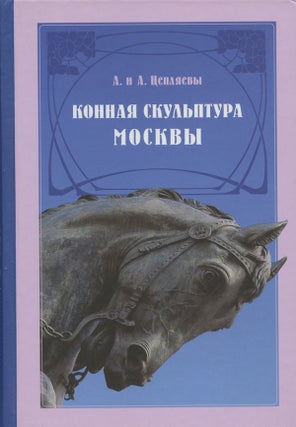 Item #25 Konnaia skul'ptura Moskvy (Equestrian sculpture in Moscow). A. A. Tsepliaev