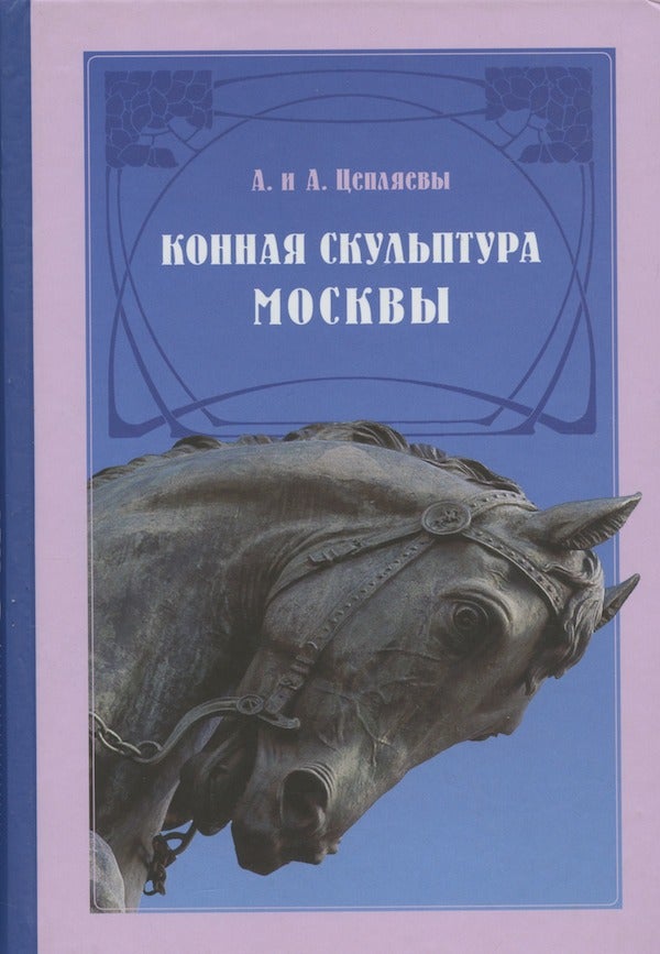 Item #25 Konnaia skul'ptura Moskvy (Equestrian sculpture in Moscow). A. A. Tsepliaev.