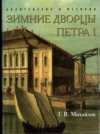 Item #2501 Zimnie dvortsy Petra I. Arkhitektura i khudozhestvennoe ubranstvo. Sobytiia i liudi...