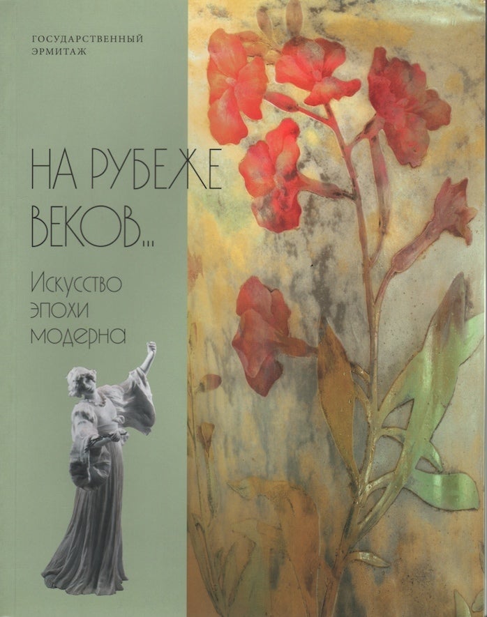 Item #2507 Na rubezhe vekov…Iskusstvo epokhi moderna (At the Turn of the [20th] Century: Art in the Era of Moderne [Art nouveau]). T. V. Rappe.