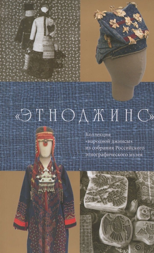 Item #2537 "Etnodzhins". Kollektsiia "narodnoi dzhinsy" iz sobraniia Rossiiskogo etnograficheskogo muzeia (Ethno-Jeans. Collection of folk jeans in the Russian Ethnographic Museum). N. M. Kalashnikova.