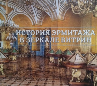 Item #255 Istoriia Ermitazha v zerkale Vitrin (The History of the Hermitage Reflected in Its...