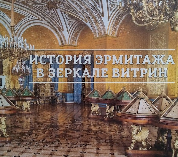 Item #255 Istoriia Ermitazha v zerkale Vitrin (The History of the Hermitage Reflected in Its Showcases). T. B. Semenova.