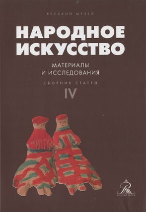 Item #2551 Narodnoe iskusstvo: materialy i issledovaniia, vypusk IV. K 75-letiiu otdela...