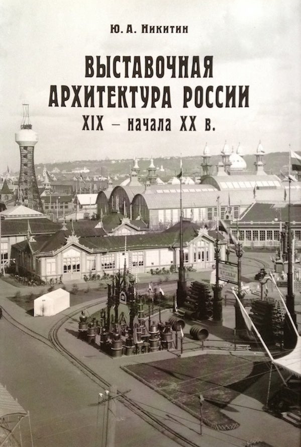 Item #2552 Vystavochnaia arkhitektura Rossii XIX – nachala XX v. (Architectural works for exhibitions from the 19th to the early 20th c.). Iu. A. Nikitin.