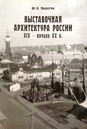 Vystavochnaia arkhitektura Rossii XIX – nachala XX v. (Architectural works for exhibitions from the 19th to the early 20th c.)