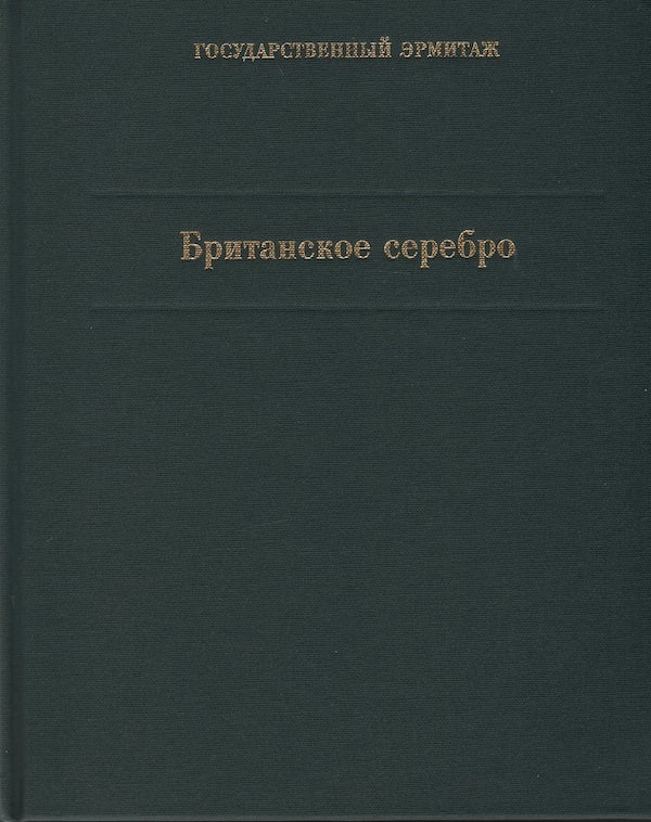 Item #258 Britanskoe serebro. Katalog kollektsiia (British Silver: Catalogue of the [Hermitage] Collection). M. N. Lopato.