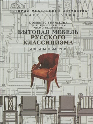 Item #2580 Bytovaia mebel' russkogo klassitsizma: al bom obmerov: obrazt s y mebeli russkoi...