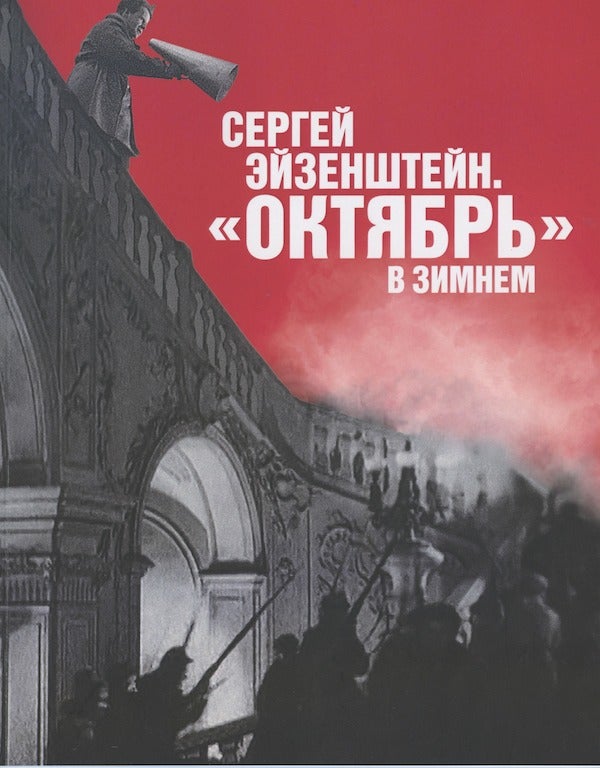 Item #2583 Sergei Eizenshtein. "Oktiabr' v Zimnem" (Sergei Eizenshtein. [the film] "October" in the Winter Palace). K. A. Malich.