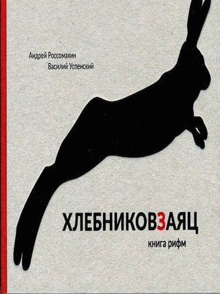 Item #2588 Khlebnikovzaiats: kniga rifm (Khlebnikov and hares: book of rhymes). Vasilii Uspenskii...