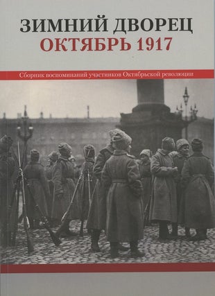 Item #2590 Zimnii dvorets. Oktiabr' 1917: Sbornik vospominanii uchastnikov Oktiabr'skoi...
