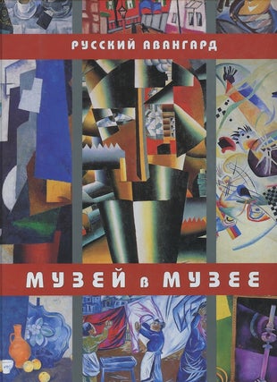 Item #2597 Muzei v muzee: russkii avangard iz kollektsii Muzeia khudozhestvennoi kul'tury v...