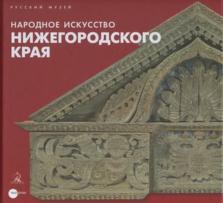 Item #2633 Narodnoe iskusstvo Nizhegorodskogo kraia (Folk art of the Nizhnii Novgorod region). O....