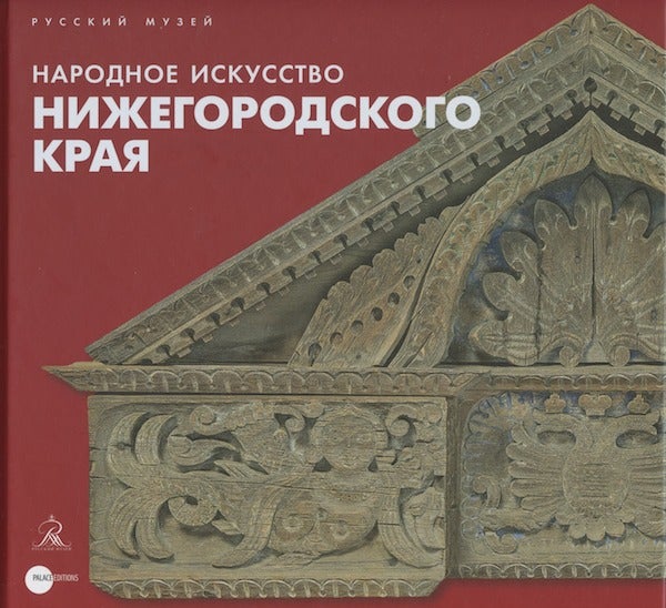 Item #2633 Narodnoe iskusstvo Nizhegorodskogo kraia (Folk art of the Nizhnii Novgorod region). O. V. Alekseeva L. A. Starkova, M. A. Sorokina.