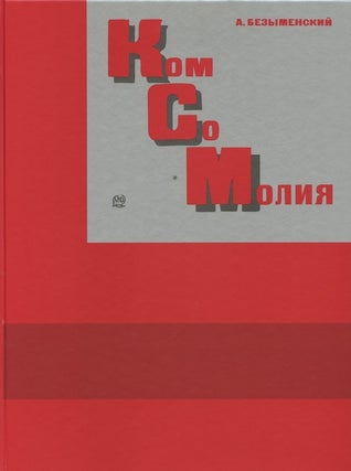 Komsomoliia Telingatera / Bezymenskogo: Shedevr konstruktivizma i zapreshchennyi bestseller. Reprintnoe izdanie. Kommentarii i issledovaniia ("Komsomoliia" by Telingater / Bezymensky: Constructivist Masterpiece and Forbidden Bestseller. Facsimile edition. Commentary and Essays)