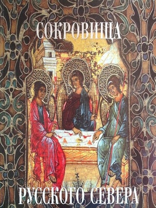 Sokrovishcha russkogo severa iz sobraniia Kirillo-Belozerskogo muzeia-zapovednik (Treasures of the Russian North from the collection of the Kirillo-Belozersk Museum-Preserve); : - -