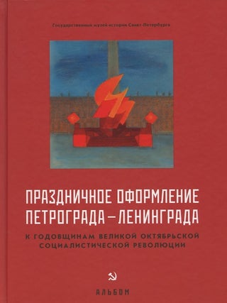 Item #2641 Prazdnichnoe oformlenie Petrograda – Leningrada k godovshchinam Velikoi Oktiabr'skoi...